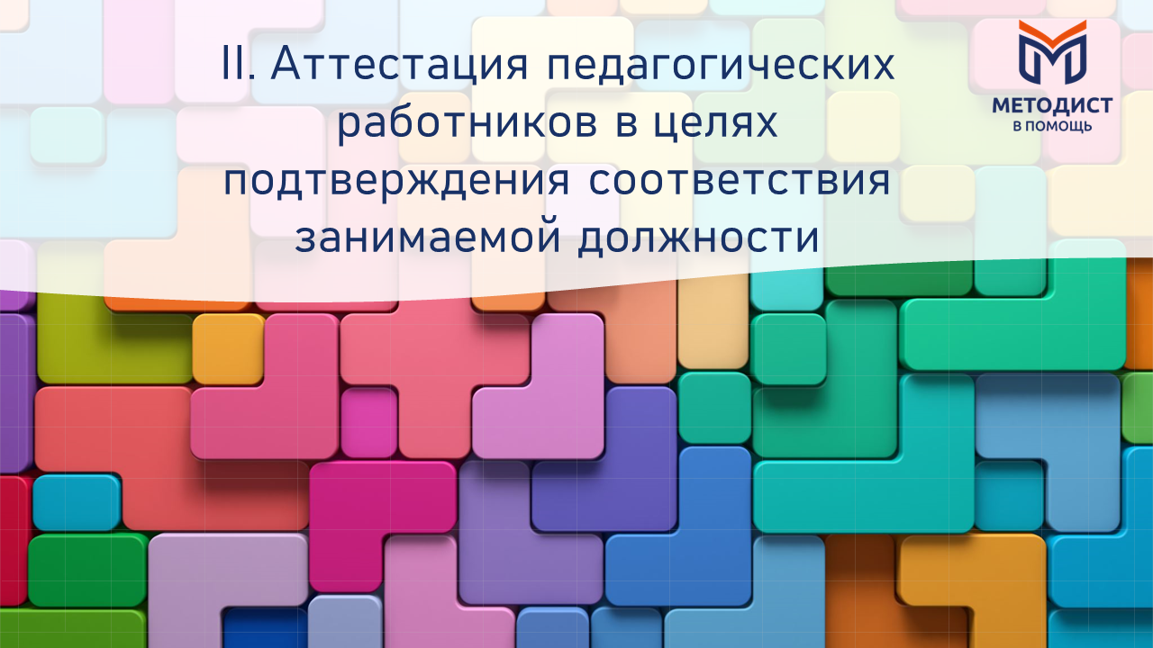 Порядок проведения аттестации педагогических работников организаций,  осуществляющих образовательную деятельность, с 1 сентября 2023 года