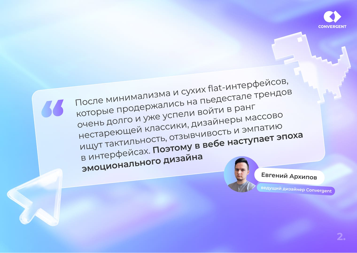 Цитата ведущего дизайнера Convergent, Жени Секретсобакина