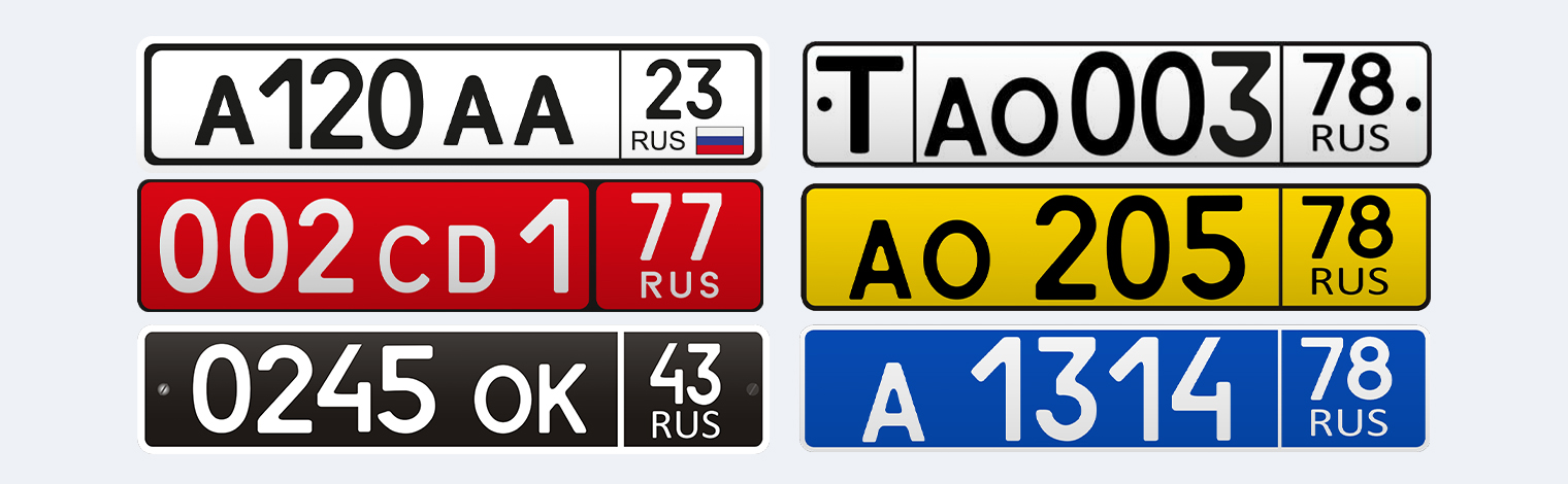 номерные знаки России