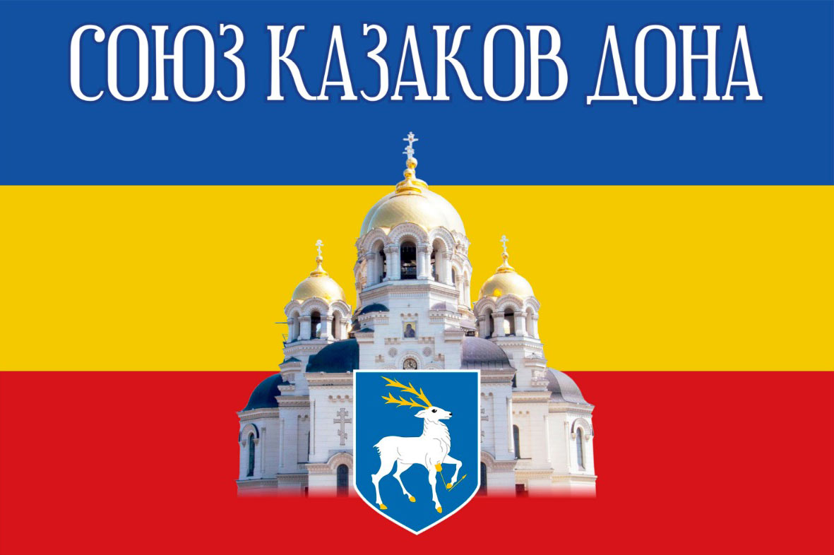 Флаг союз казаков дона