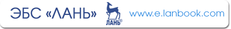 Лань электронно библиотечная. Лань электронно-библиотечная система логотип. ЭБС Лань логотип. Издательский дом Лань. Библиотека Лань официальный сайт.