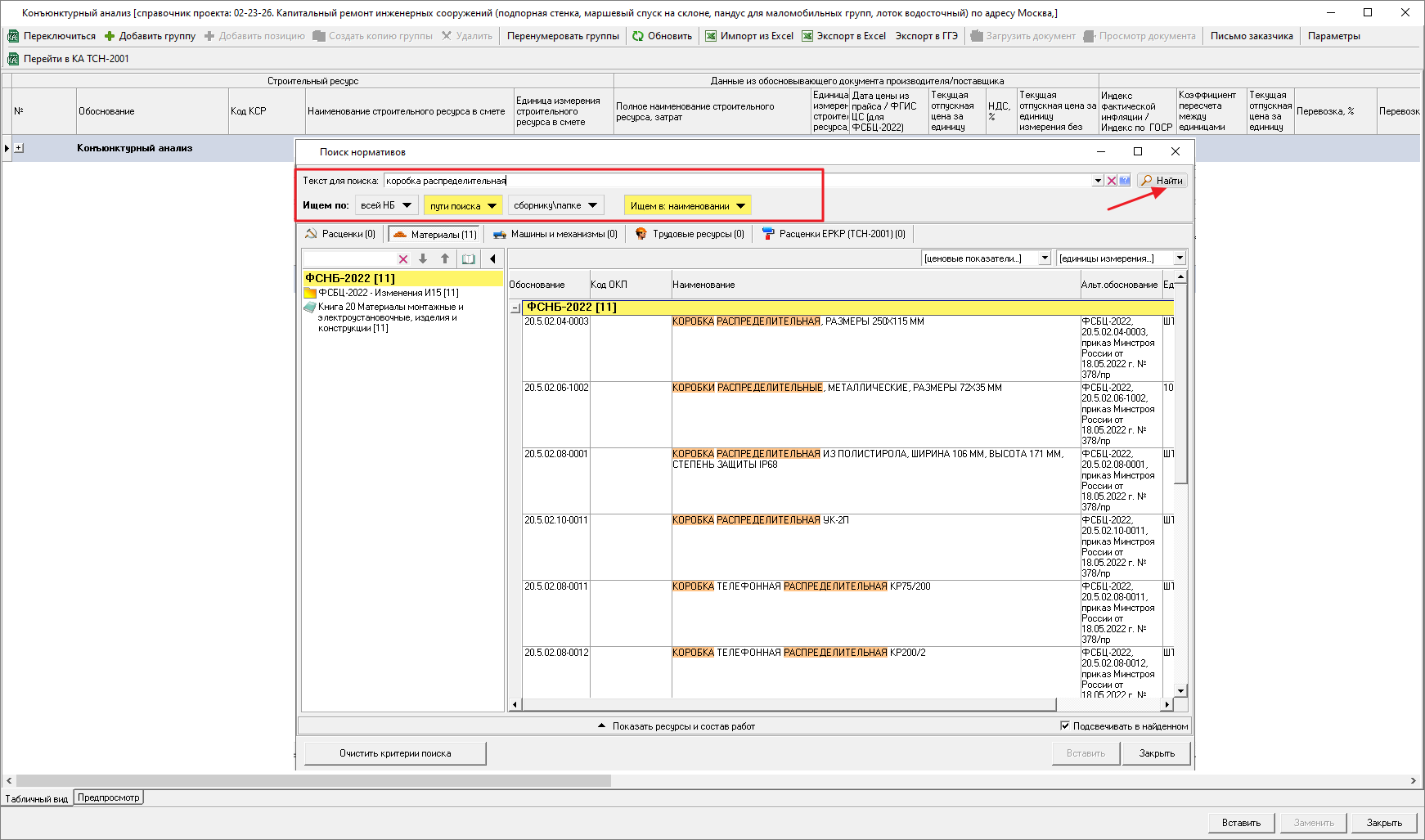 Smeta.RU Окно поиска нормативов для добавления в раздел ресурсы из ФСБЦ-2022