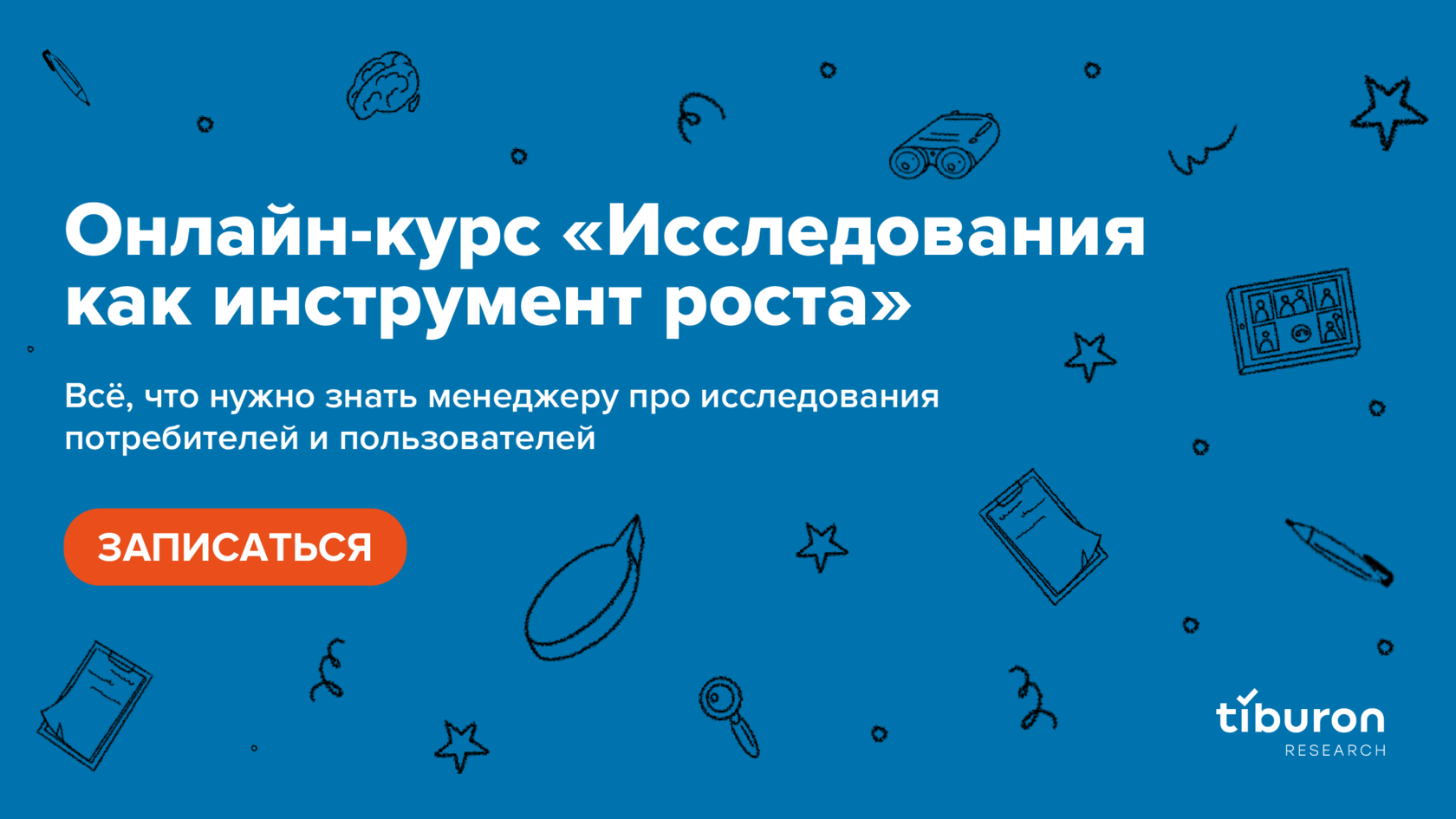 Онлайн-курс «‎Исследования как инструмент роста»‎