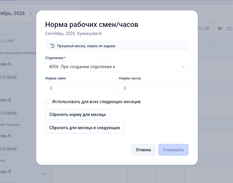Форма нормы рабочих смен и часов в Get Well