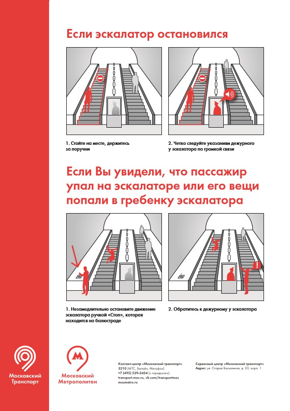 Правила безопасности на эскалаторе. Правила пользования эскалатором метрополитена. Правила безопасности в метрополитене. Правило поведения в метро. Правила поведения на эскалаторе в метро.