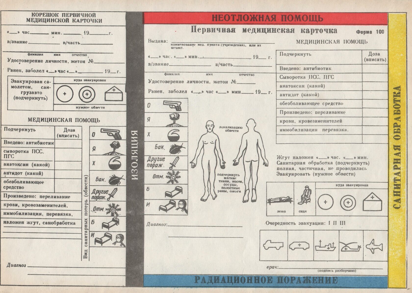 Первичная медицинская карточка медицина катастроф