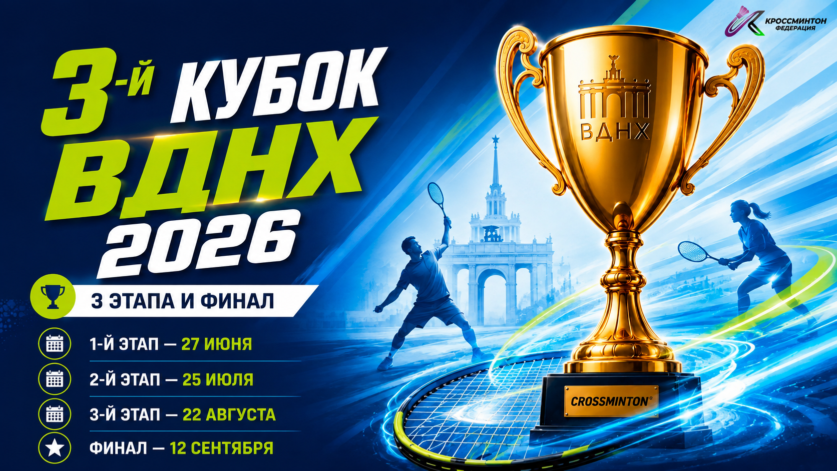 Кубок ВДНХ 2026 по кроссминтону 22 августа