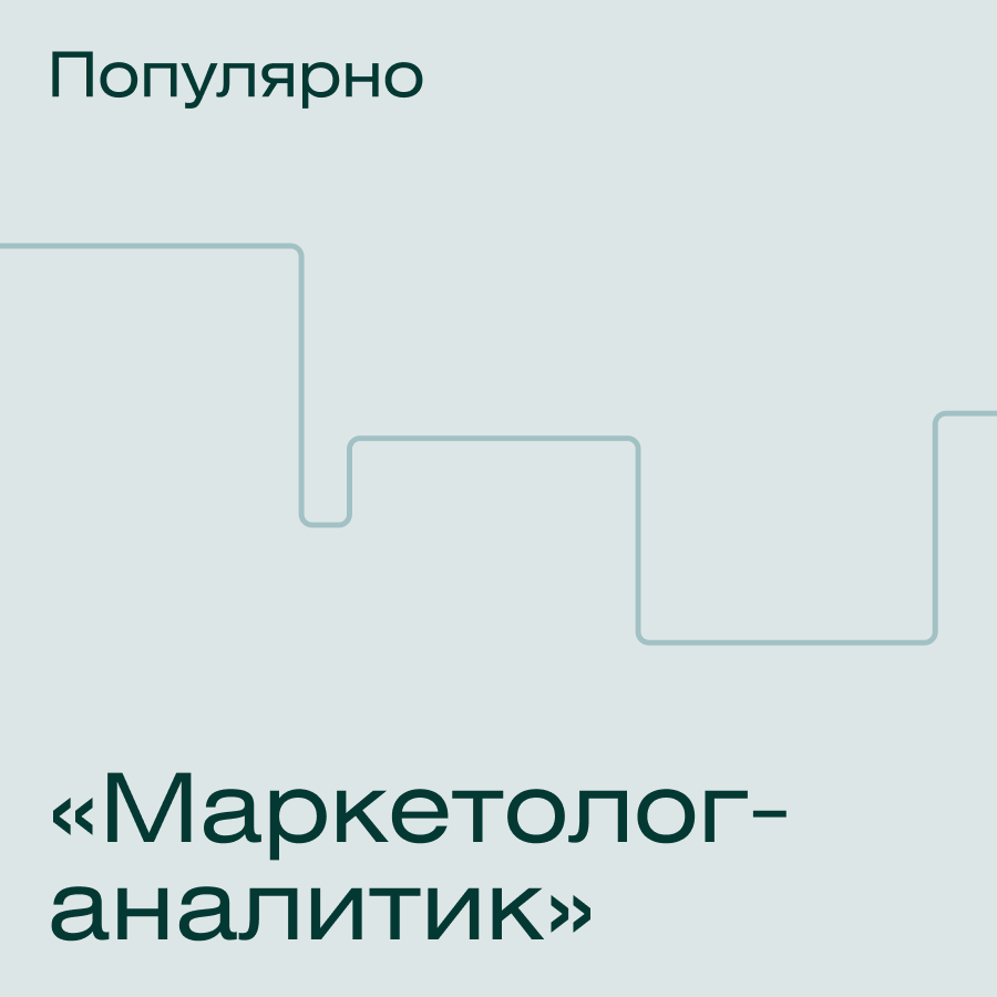 

Профессия маркетолог-аналитик