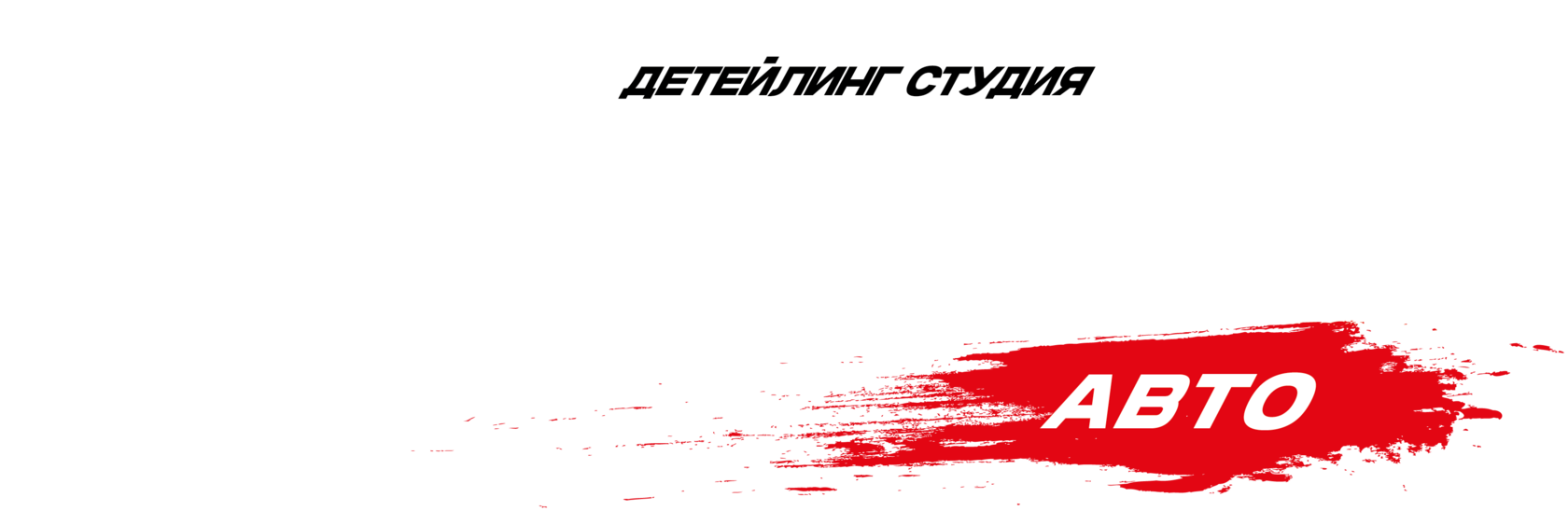 Глянец авто 