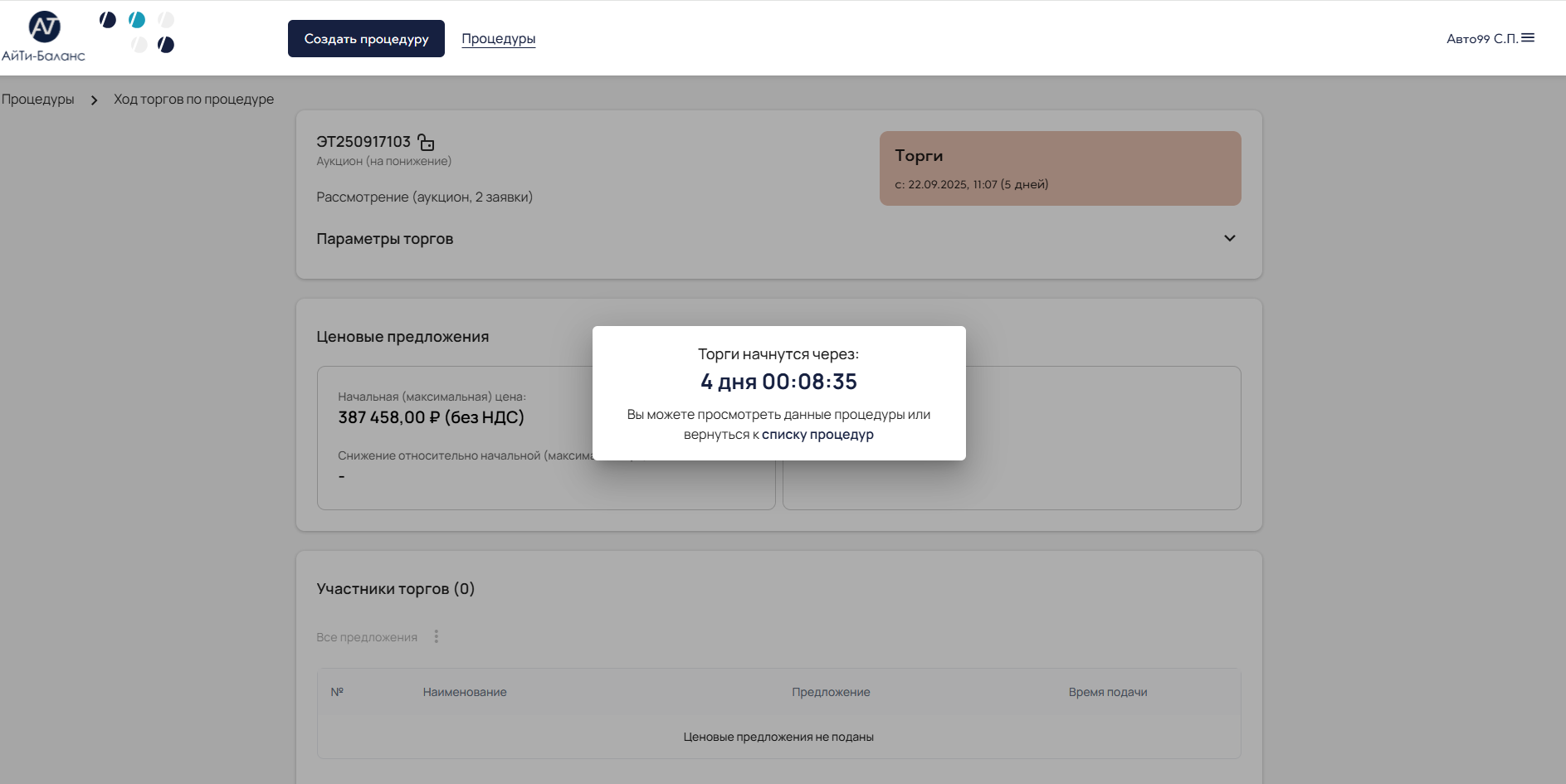 процессов торгов и аукционов