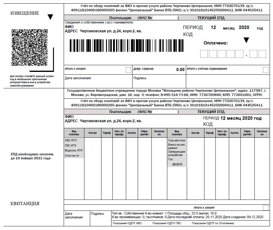Квитанция на оплату квартиры образец