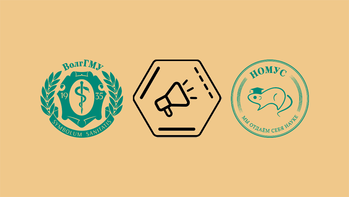 Год молодежной науки ВолгГМУ