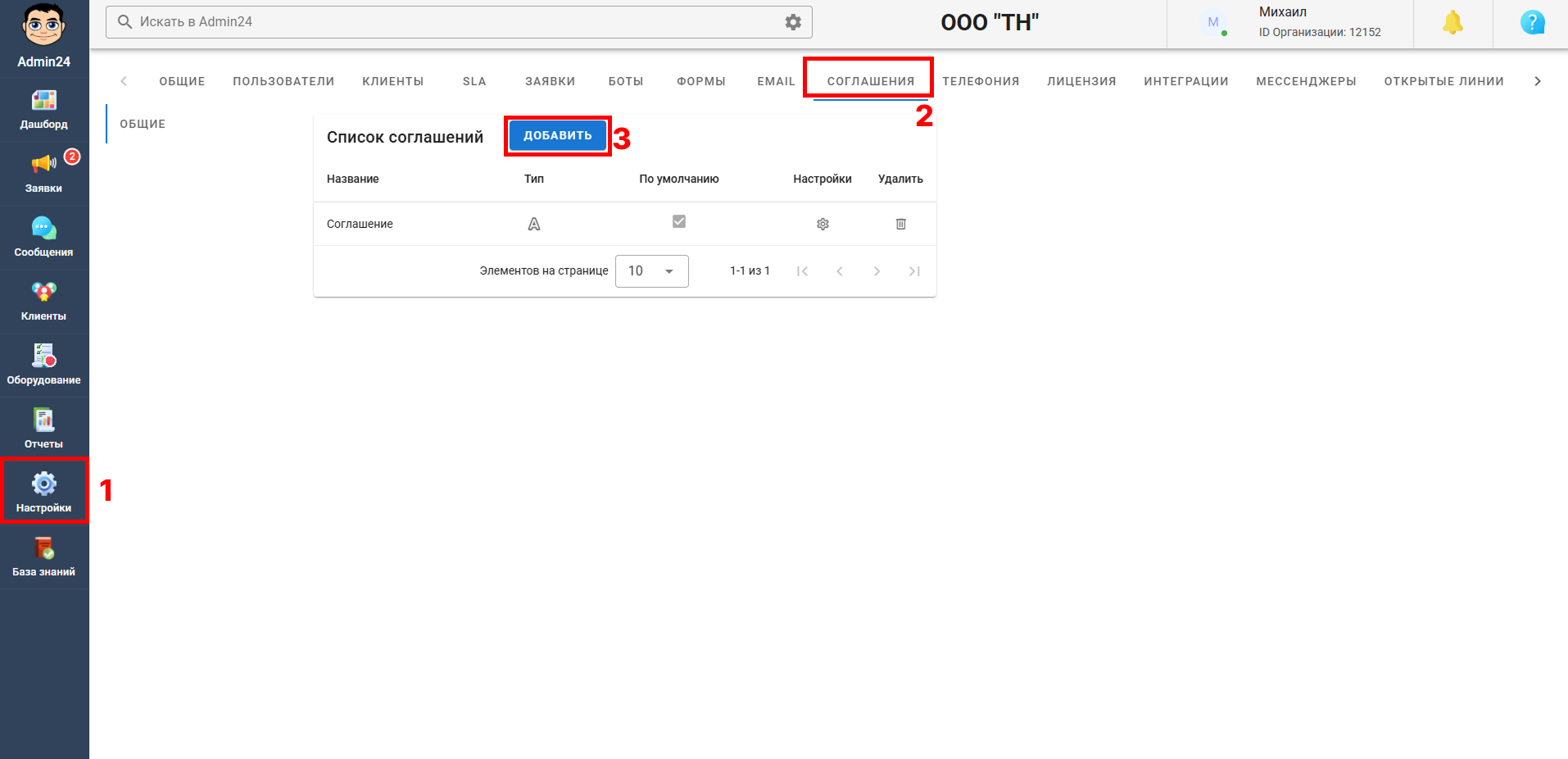 Работа с соглашениями в Admin24