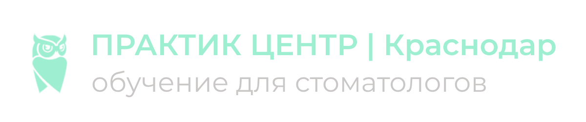 Практик центр обучение для стоматологов курсы мастер-классы интенсив для стоматолога краснодар сочи майкоп махачкала ростов-на-дону обучение имплантации ортопедии микроскопу проф.гигиене отбеливанию дискуссионный клуб