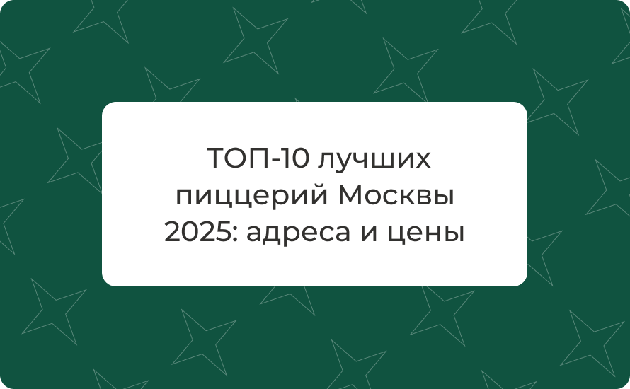 ТОП-10 лучших пиццерий Москвы 2025: адреса и цены