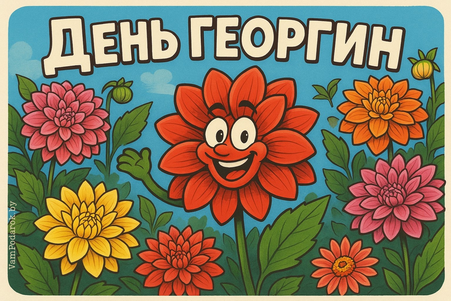 День георгин - 6 октября