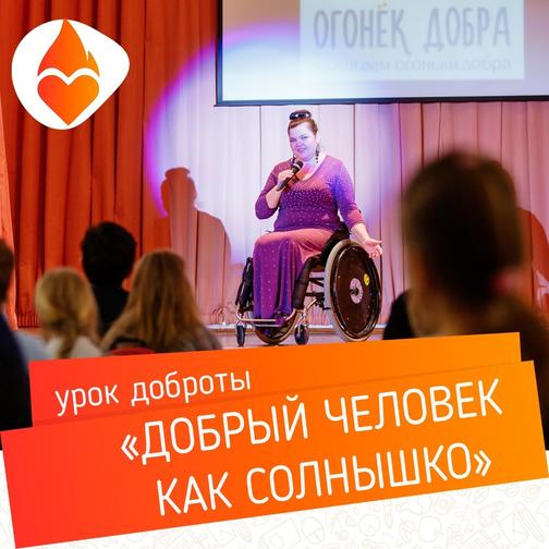 Пример урока доброты