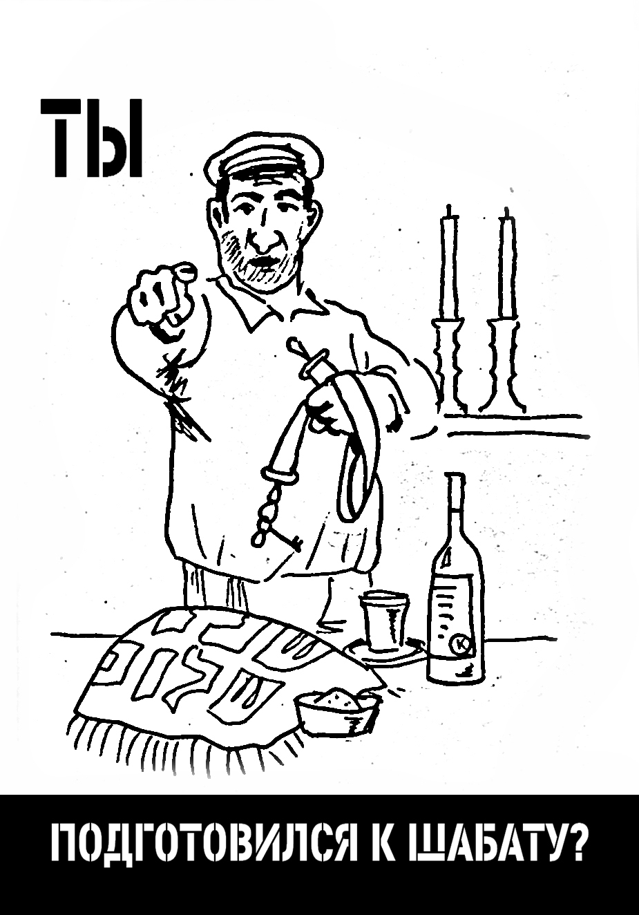 Юмористический рисунок художника Йосифа Лихтарёва в виде пародийного призыва: персонаж указывает на зрителя и спрашивает, готов ли он к Шабату. Детали быта - свечи, вино и покрытая хала - подчёркивают еврейские традиции и добавляют тепла сцене.