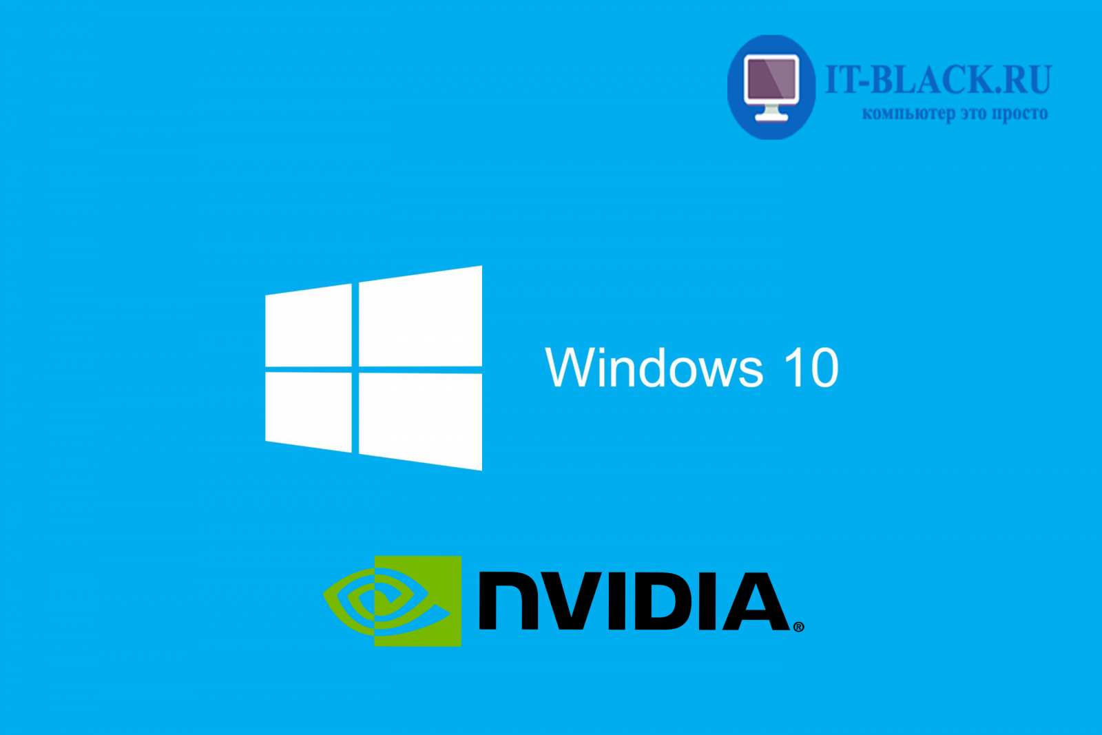 Скачивание и установка драйвера для видеокарты NVIDIA Geforce