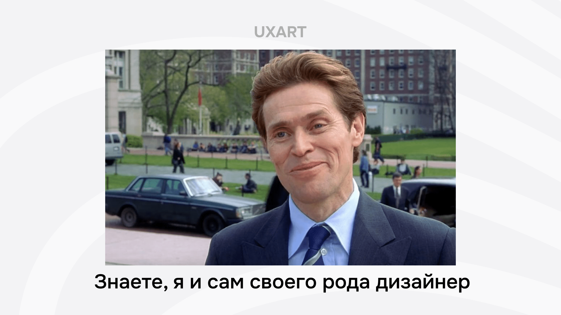 Спокойной ночи, дизайнеры. Часть 4: Как устроиться UX/UI дизайнером и не потратить последние нервы