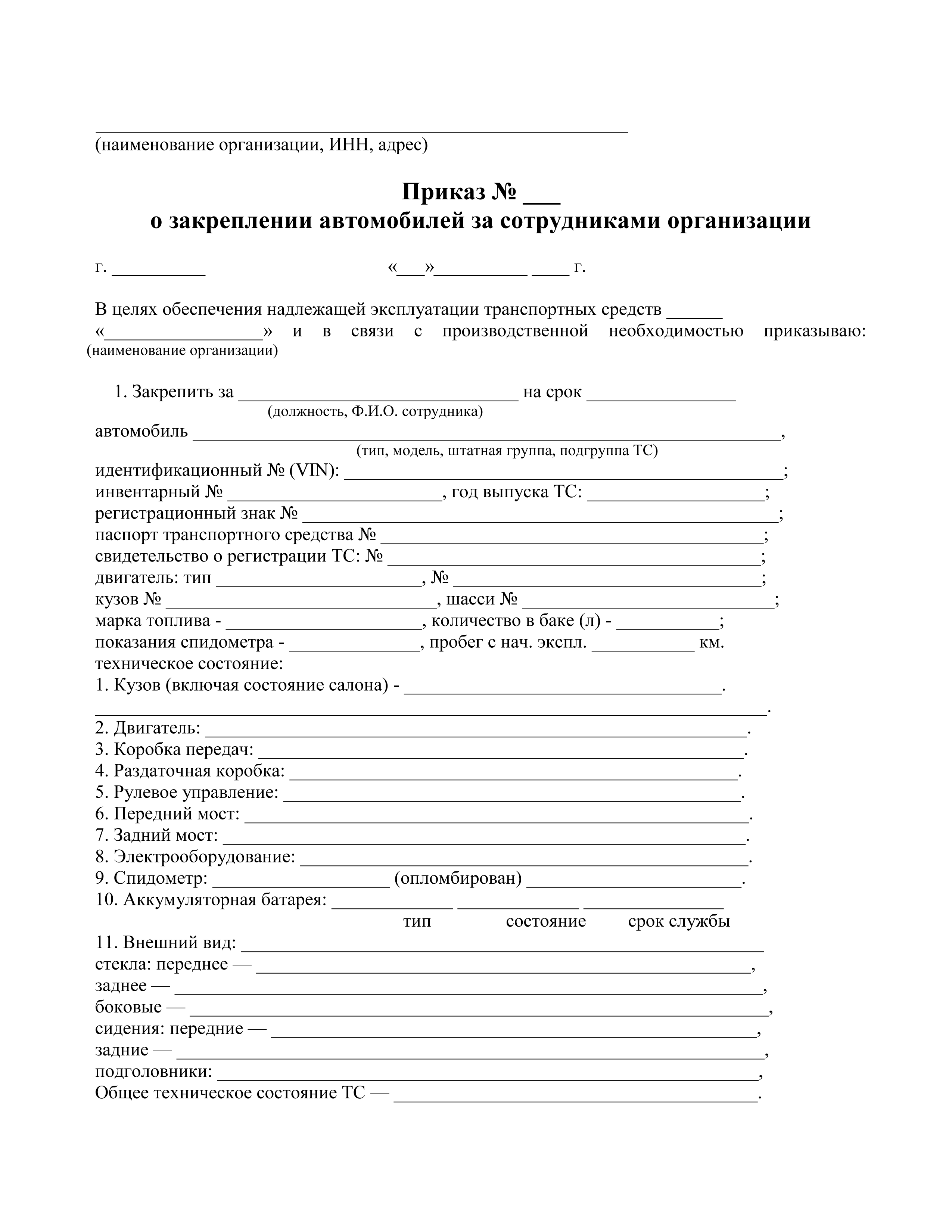 Приказ о прикреплении автомобиля за сотрудником образец