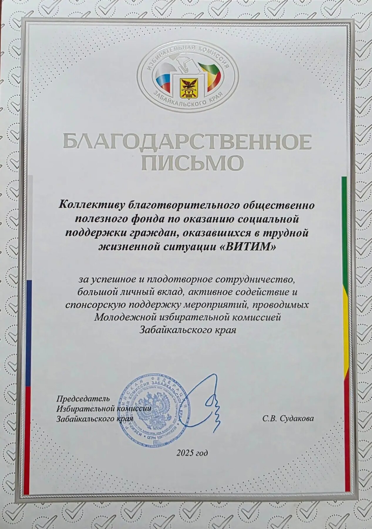 Благодарственное письмо Избирательной комиссии Забайкальского края