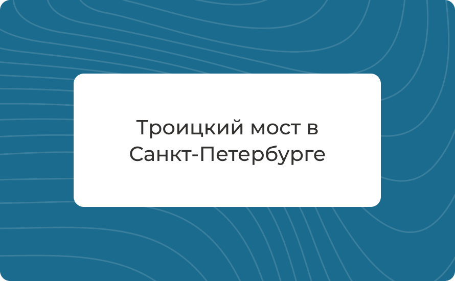 Троицкий мост в Санкт-Петербурге: история, как добраться, когда разводят