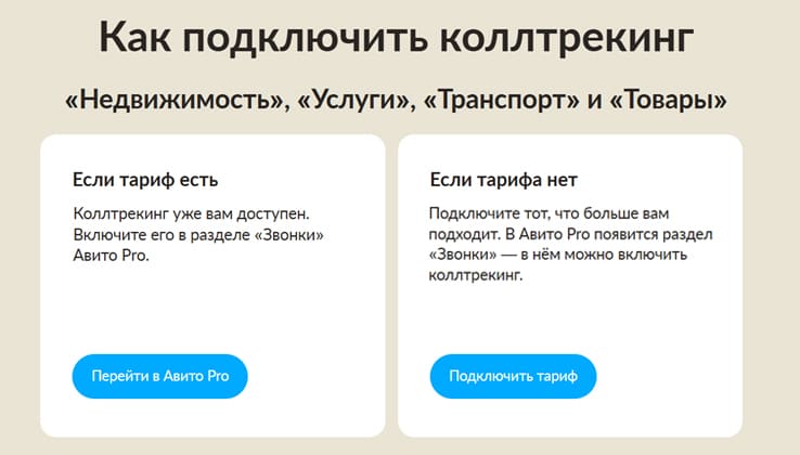 Как подключить коллтрекинг на Авито