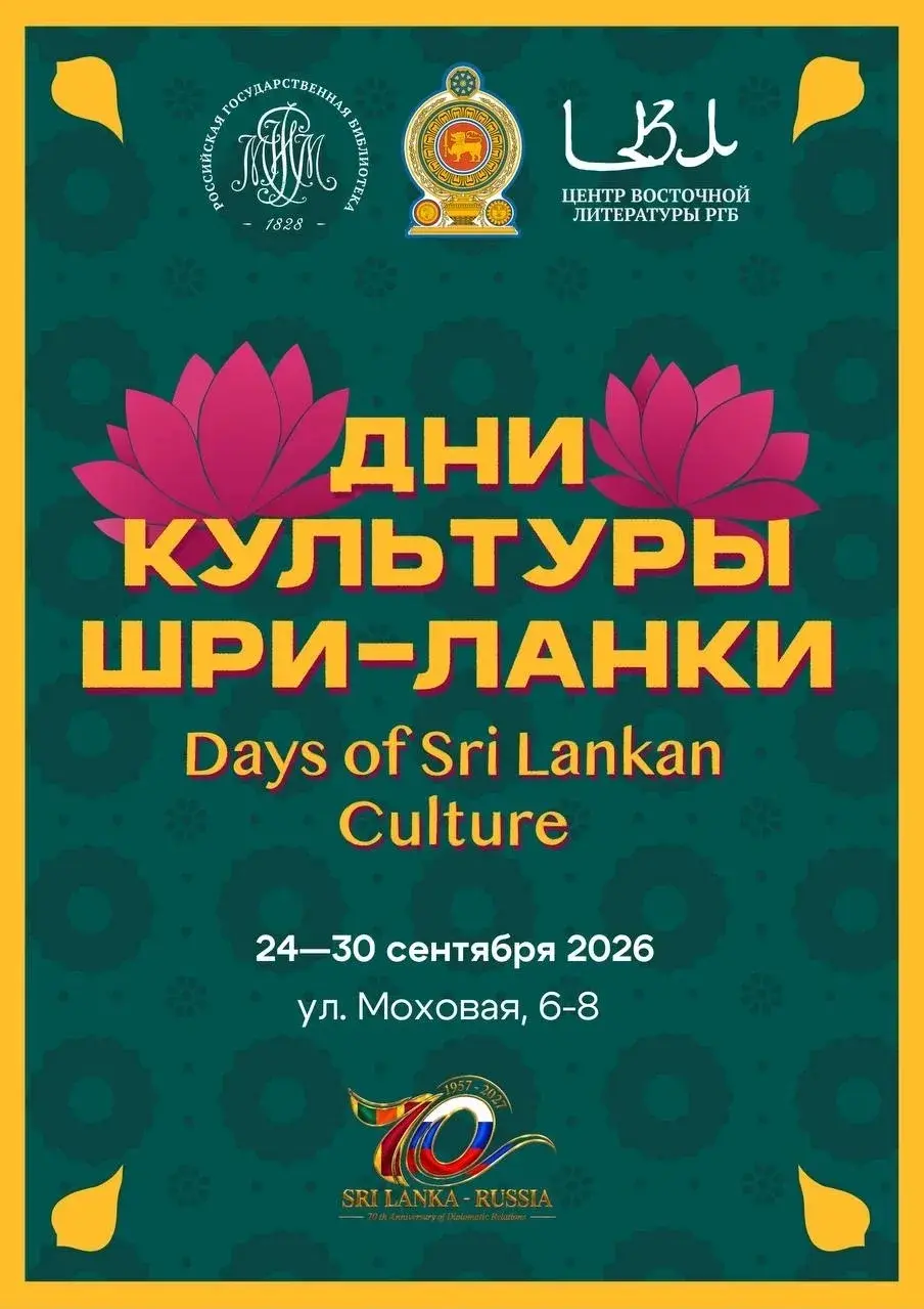 Дни культуры Шри-Ланки
