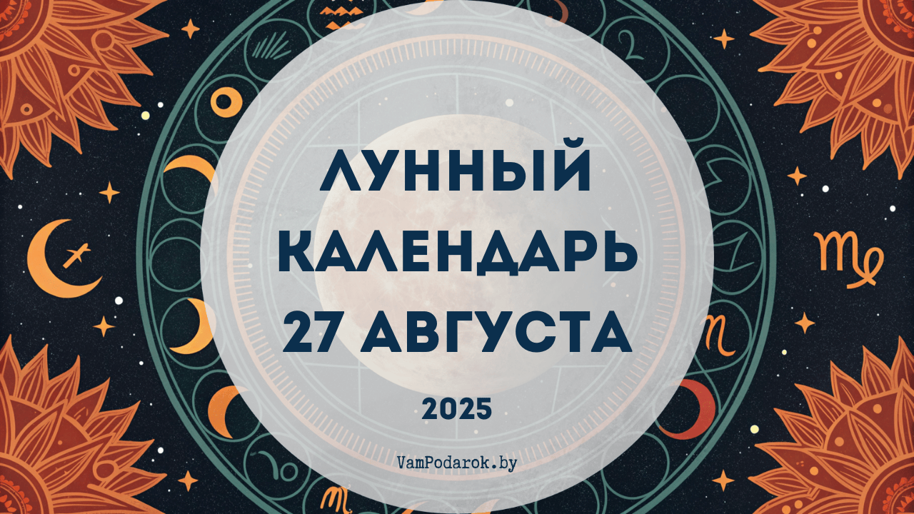 Лунный календарь на 27 августа 2025 года