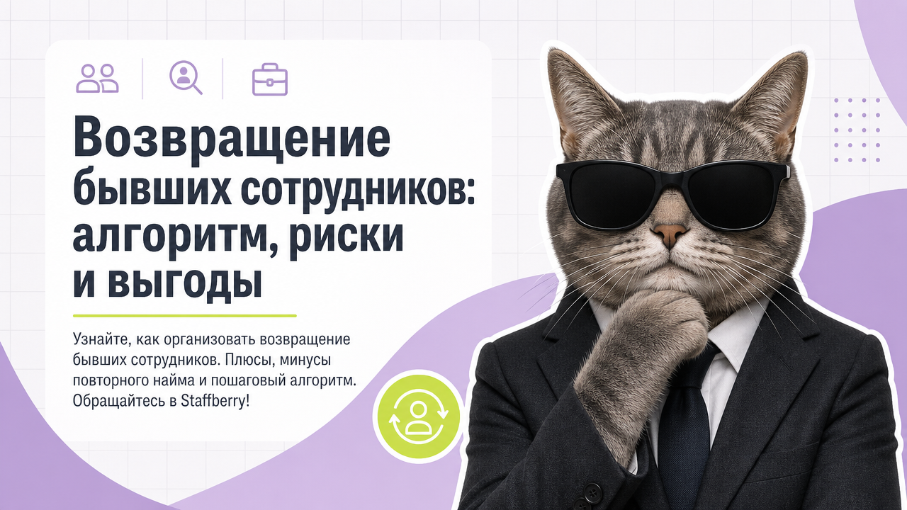 Возвращение бывших сотрудников: алгоритм, риски и выгоды