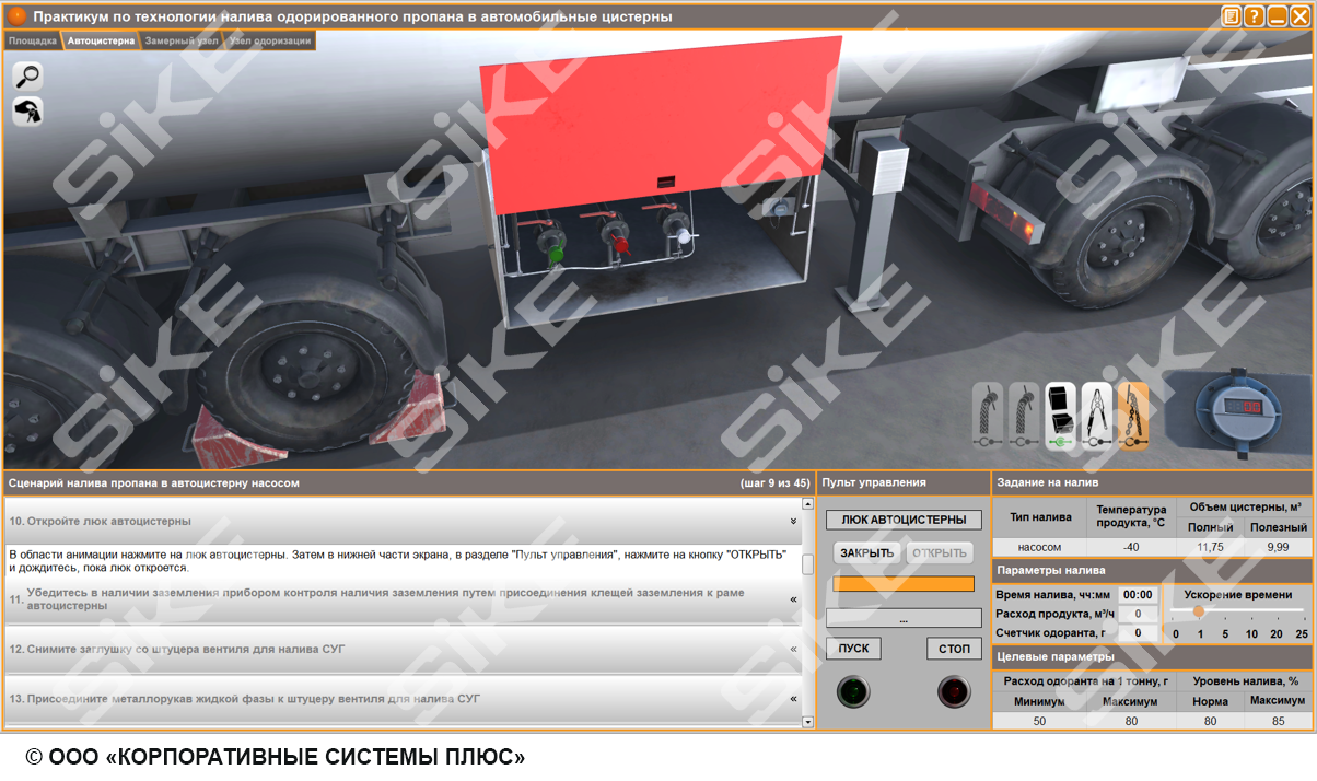 Оператор товарный: участок слива и налива одорированного пропана в  автоцистерны – Тренажер-имитатор SIKE