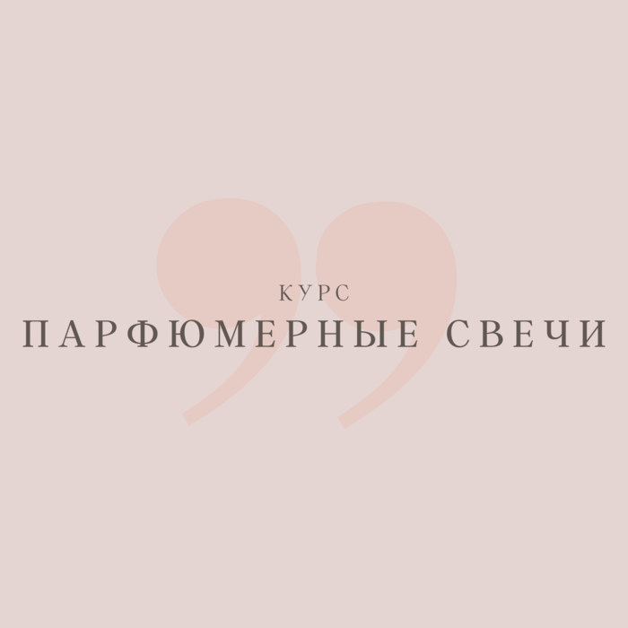 Парфюмерные свечи — программа школы Астарта