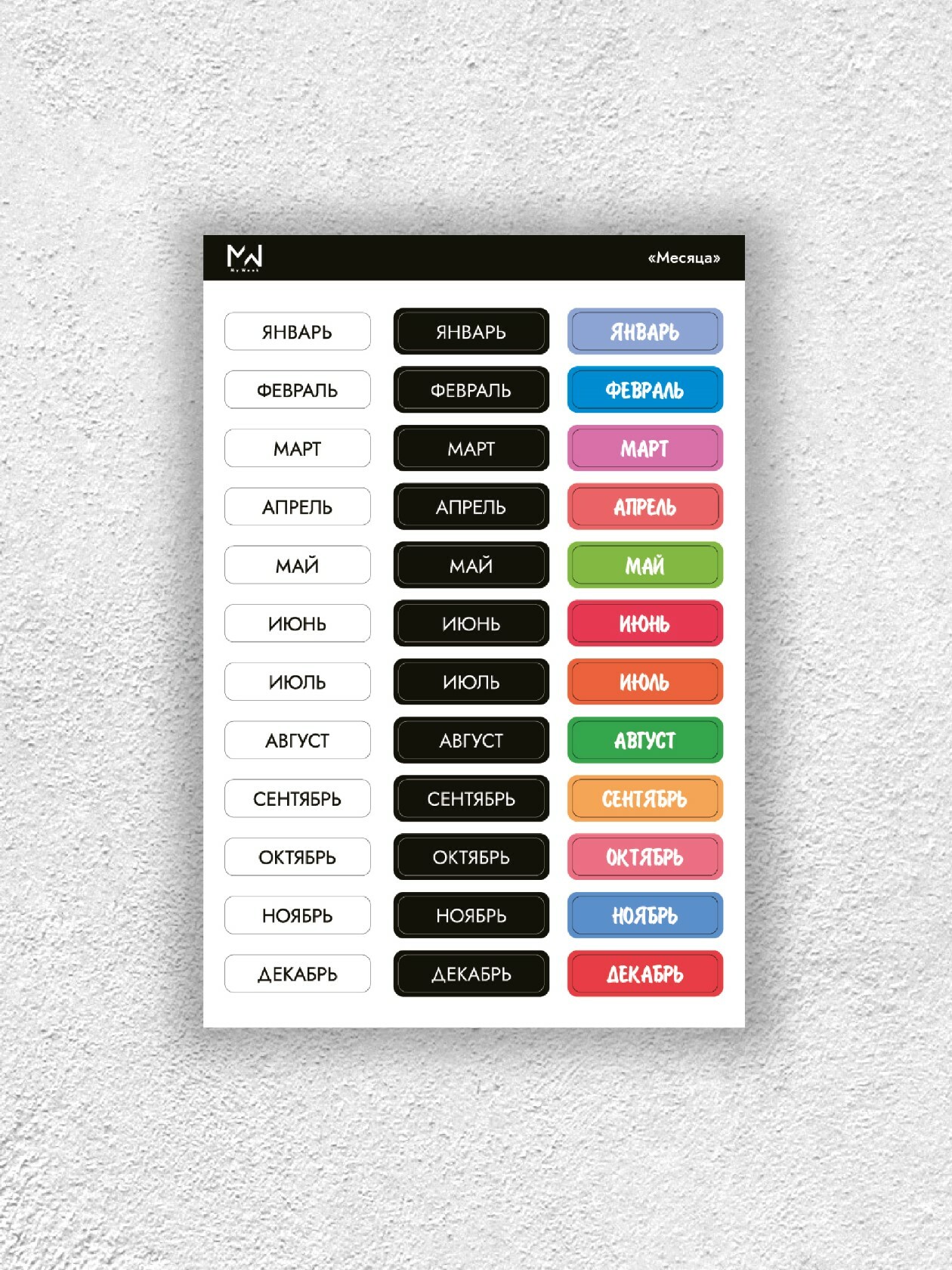 Стикеры месяца. Стикер месяца в календарь. Месяцы на русском Стикеры. Исчезающий стикер мес.