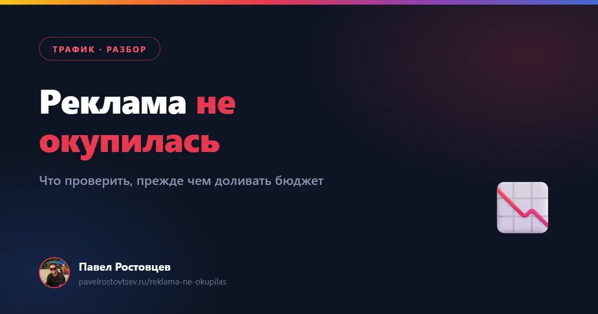 Реклама не окупилась: что делать