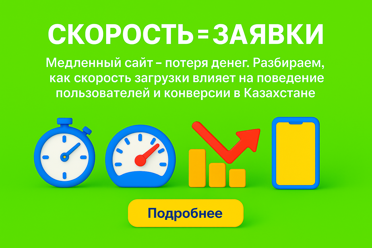 скорость загрузки сайта, конверсия и скорость, как ускорить сайт, сайт медленно грузится, page speed казахстан, оптимизация сайта kz, быстрая загрузка сайта