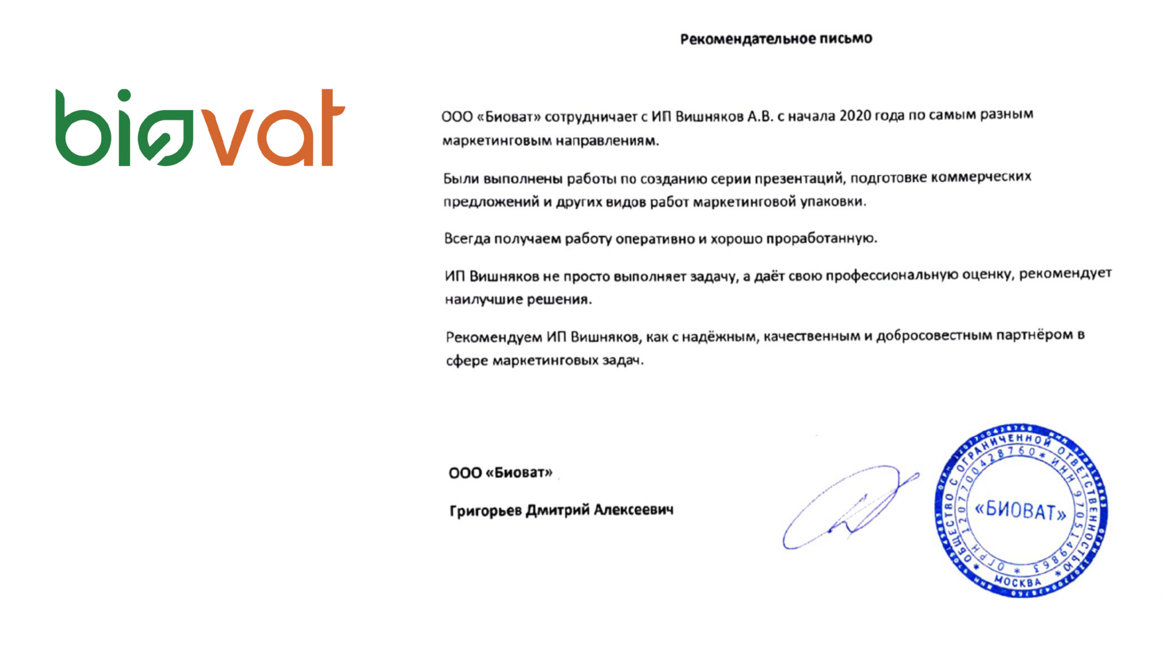Рекомендательное письмо ООО «Биоват»