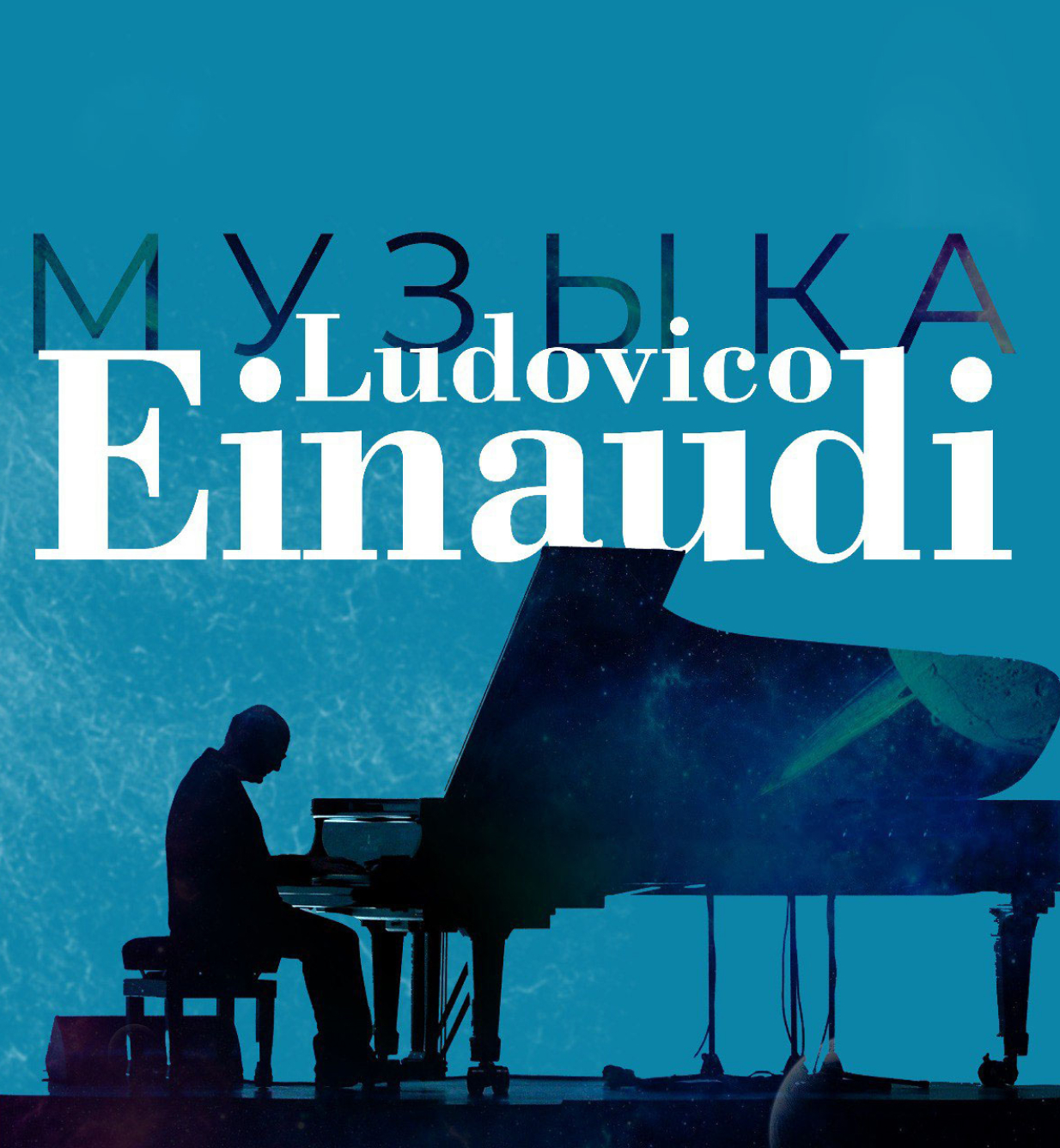 Людовико Эйнауди
