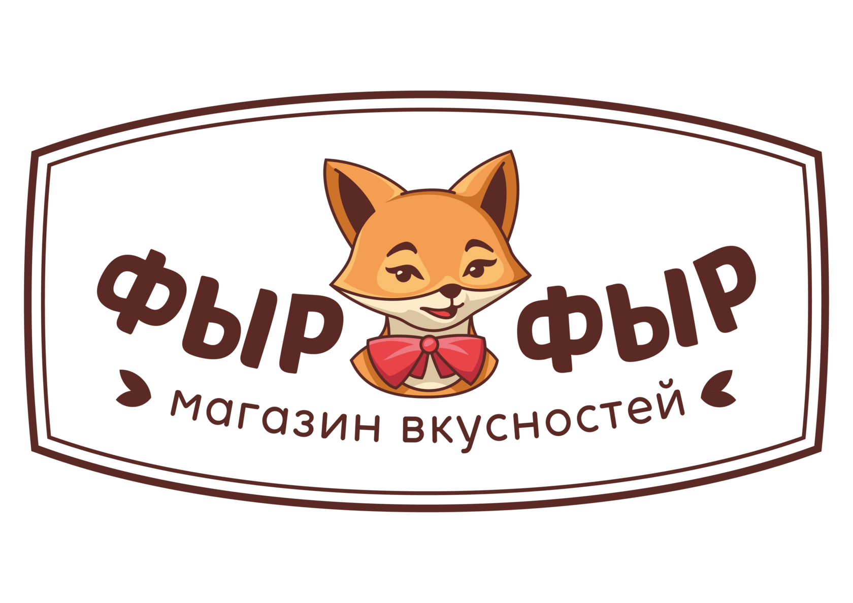Вкусностей фыр фыр