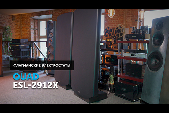 Флагманские Quad ESL-2912X — пространственная магия электростатов