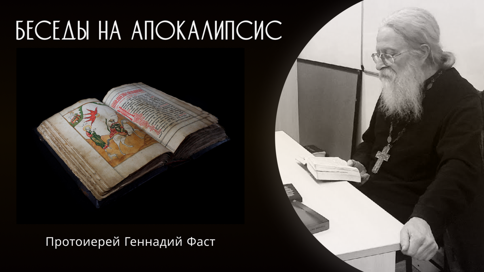 Проповедь фаста. Проповедь фаста