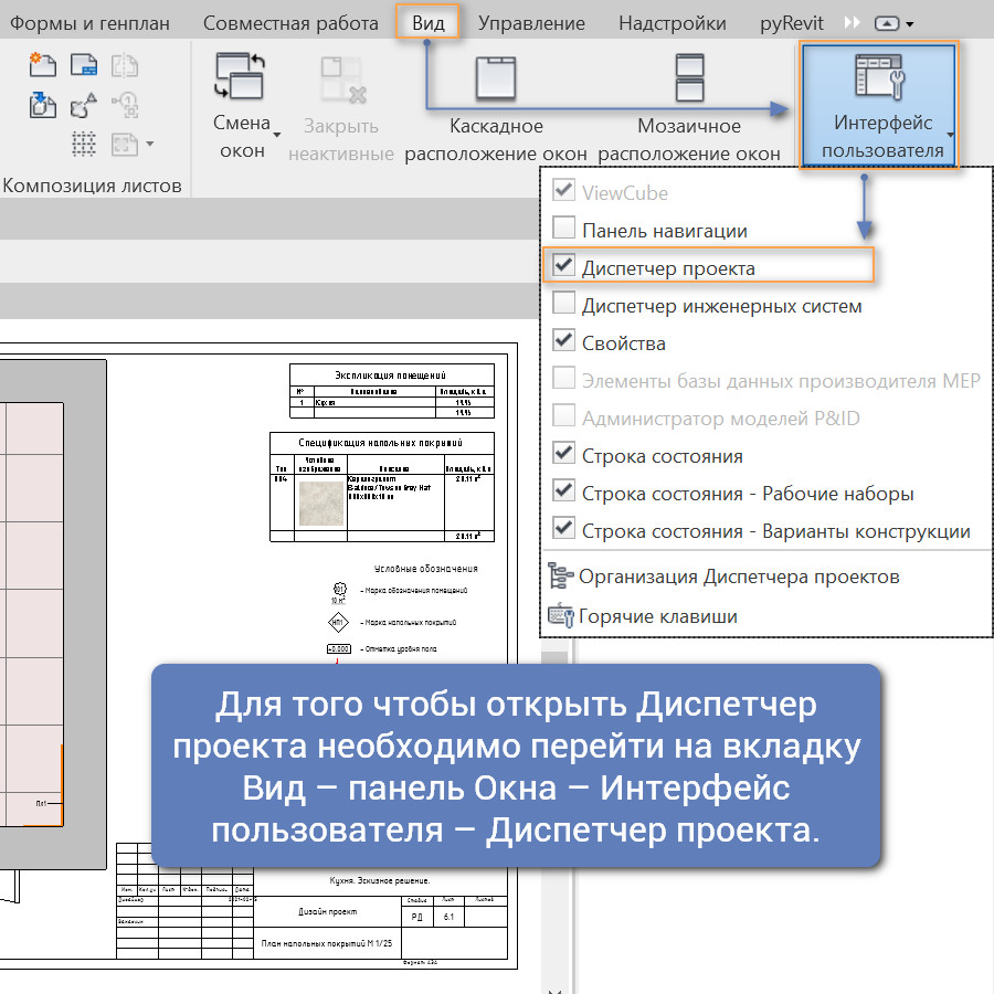 Диспетчер проекта в ревит