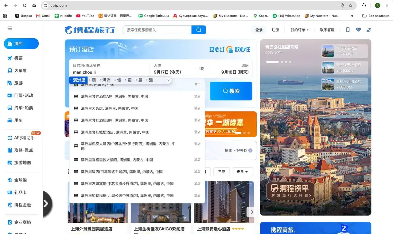 Поле Ctrip для ввода города