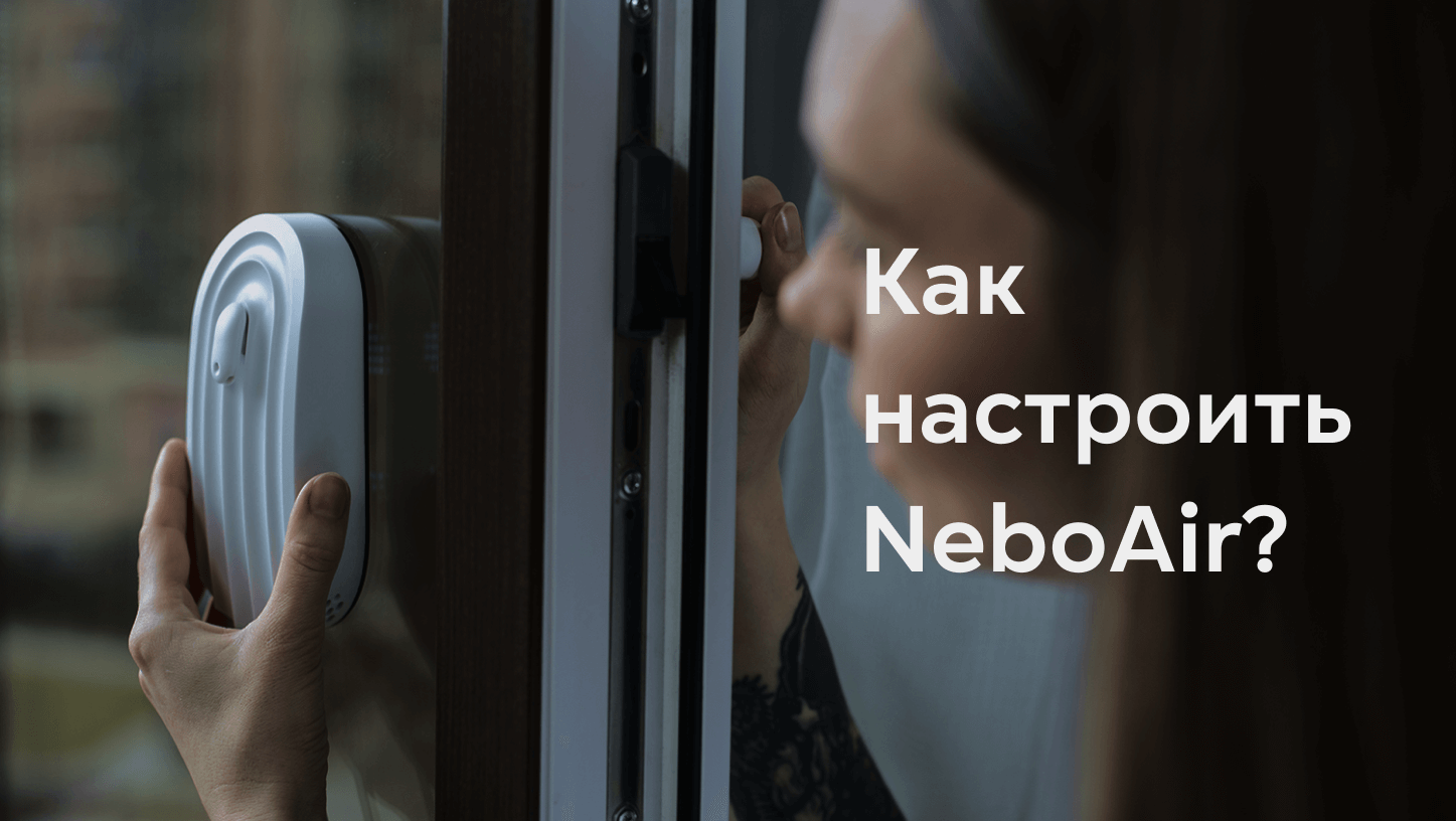 Как настроить NeboAir?