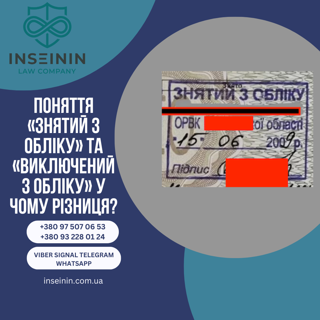 Поняття «знятий з обліку» та «виключений з обліку» у чому різниця?