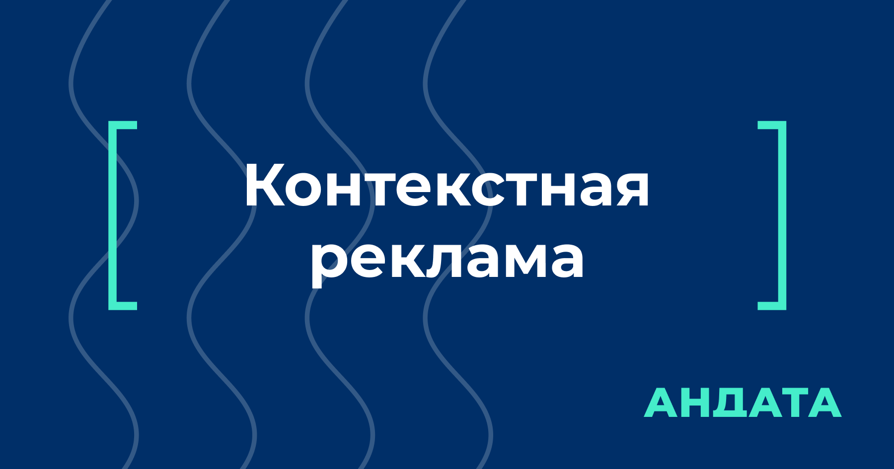 Контекстная реклама — что это, где она показывается и как работает ...