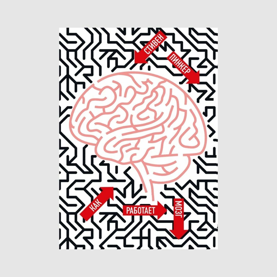 Как работает мозг - Стивен Пинкер книга