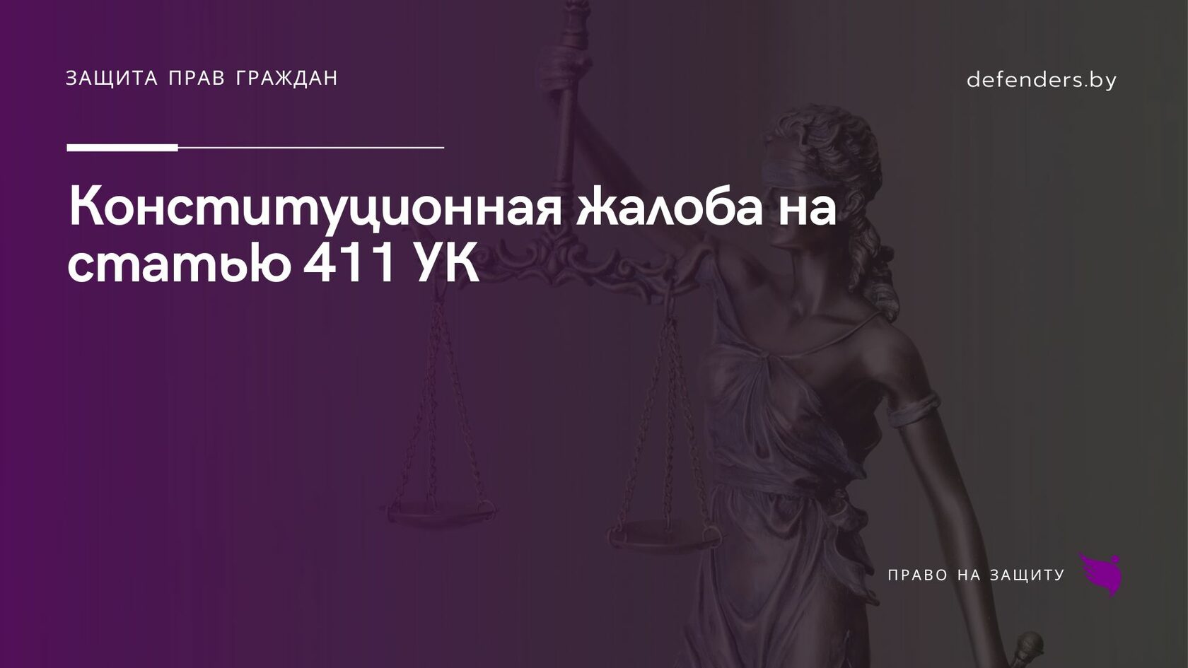 Конституционная жалоба на статью 411 УК