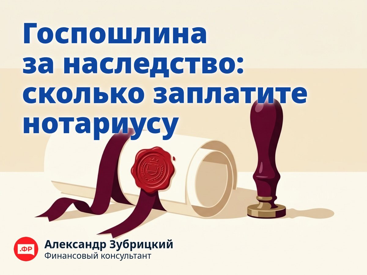 Госпошлина за наследство: сколько заплатите нотариусу