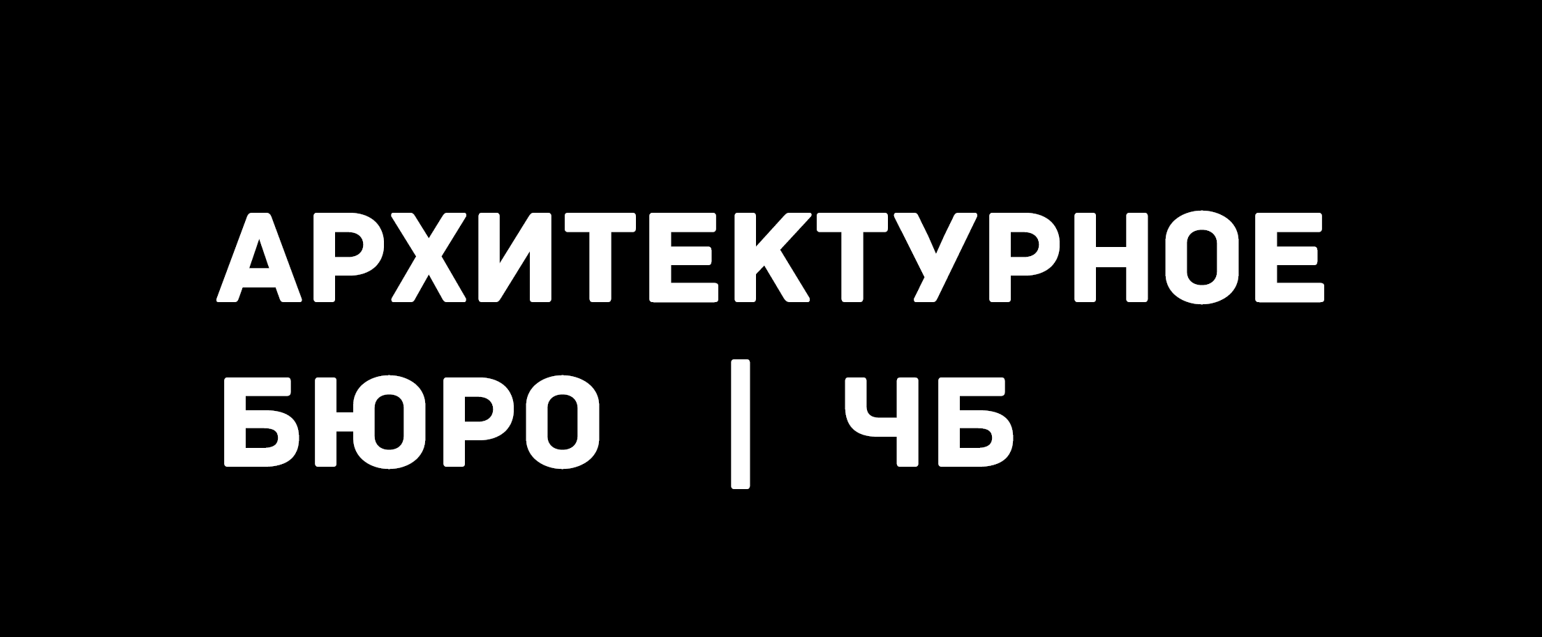  АРХИТЕКТУРНОЕ БЮРО&nbsp;| ЧБ 